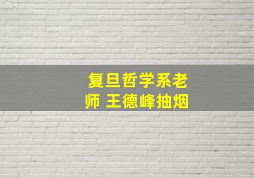 复旦哲学系老师 王德峰抽烟